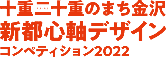 十重二十重（とえはたえ）のまち金沢 新都心軸デザイン コンペティション2022