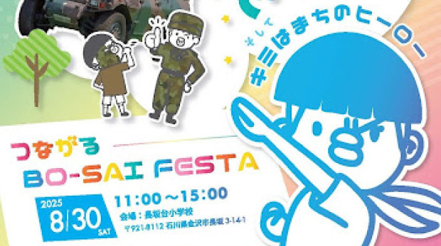 つながるBO-SAIFESTA