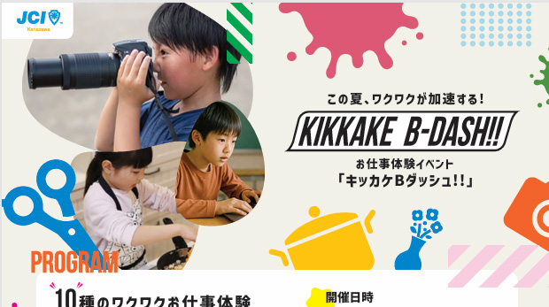kikkake-b-dash2025お仕事体験